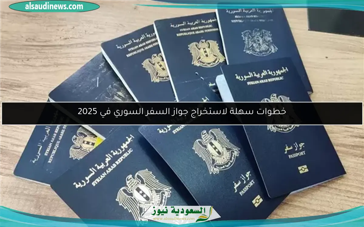 خطوات سهلة لاستخراج جواز السفر السوري في 2025