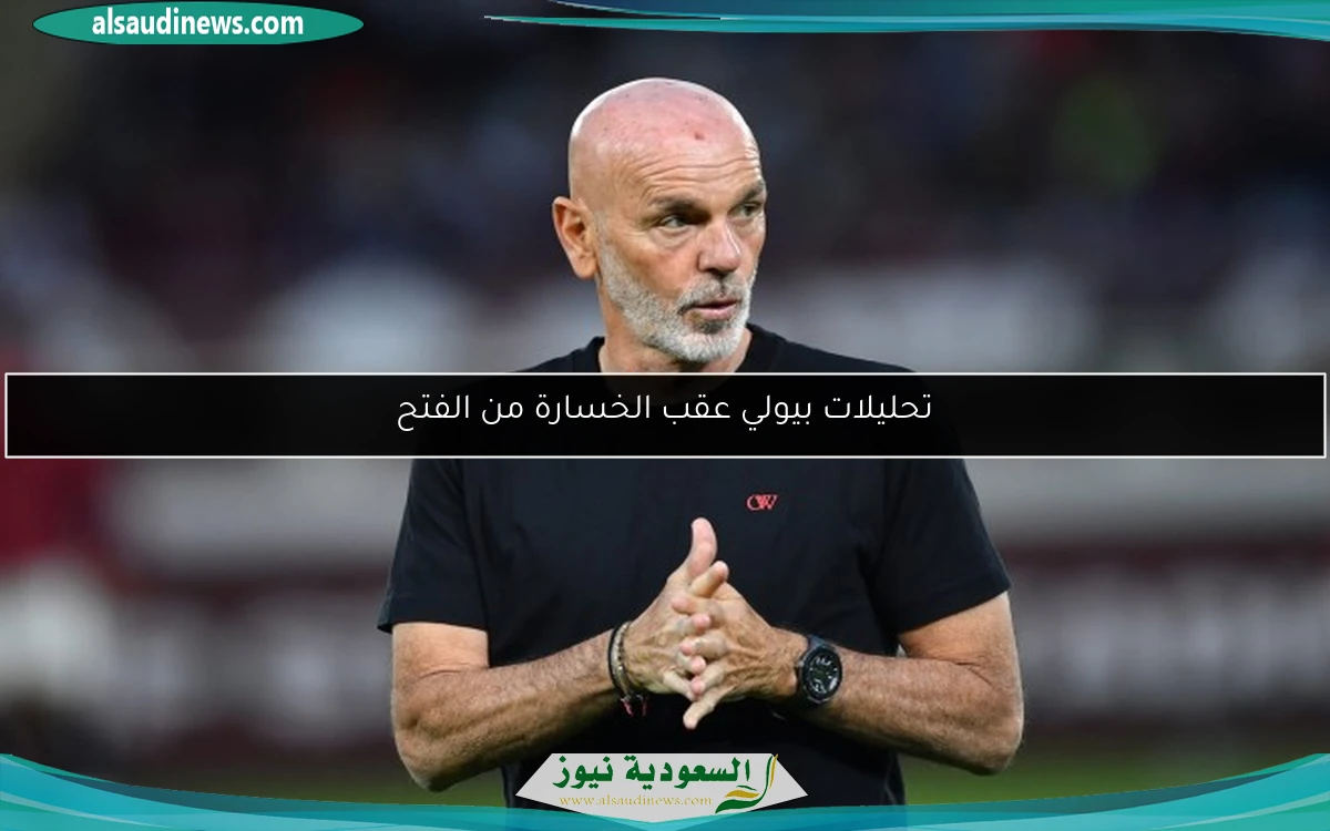 تحليلات بيولي عقب الخسارة من الفتح