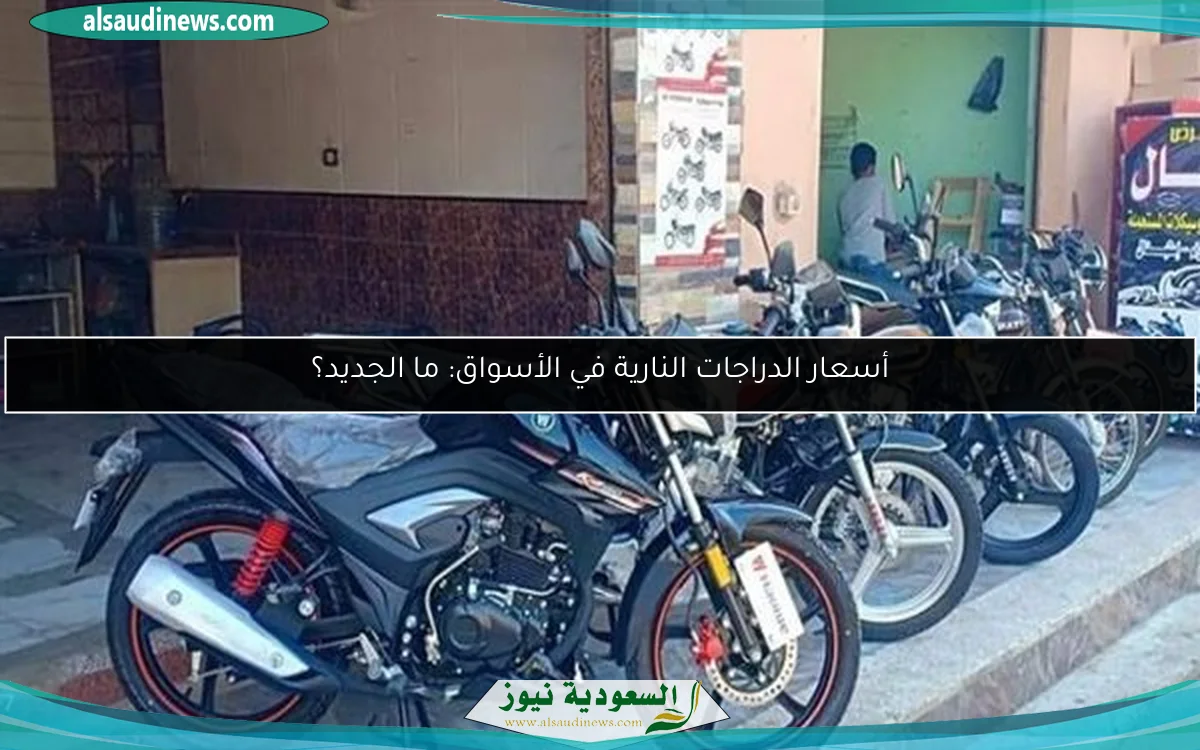 أسعار الدراجات النارية في الأسواق: ما الجديد؟