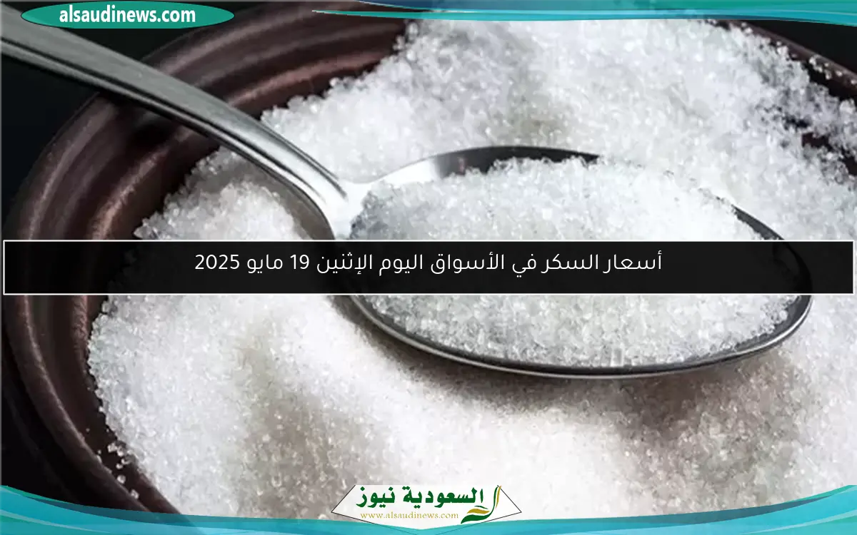 أسعار السكر في الأسواق اليوم الإثنين 19 مايو 2025