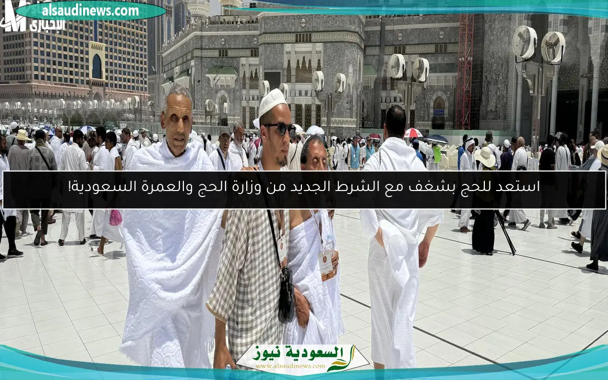 استعد للحج بشغف مع الشرط الجديد من وزارة الحج والعمرة السعودية!