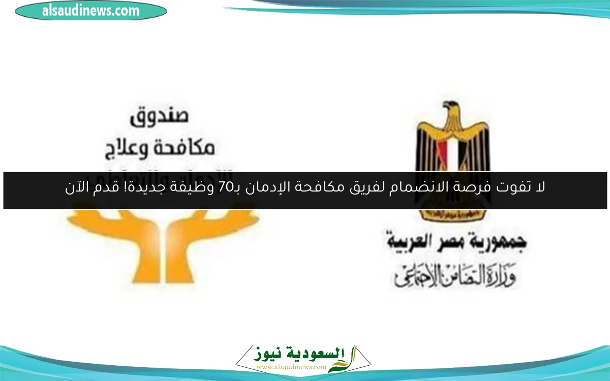 لا تفوت فرصة الانضمام لفريق مكافحة الإدمان بـ70 وظيفة جديدة! قدم الآن