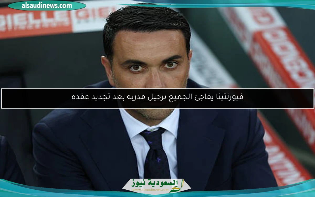 فيورنتينا يفاجئ الجميع برحيل مدربه بعد تجديد عقده