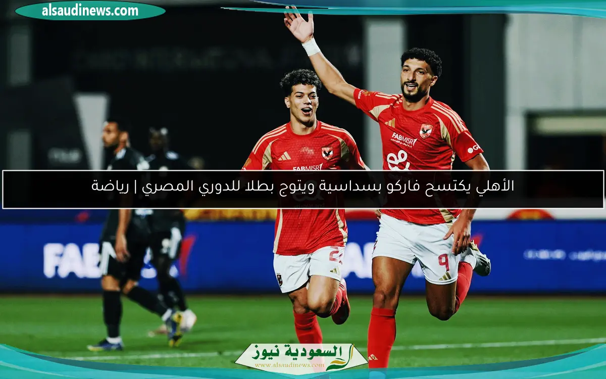 الأهلي يكتسح فاركو بسداسية ويتوج بطلا للدوري المصري | رياضة