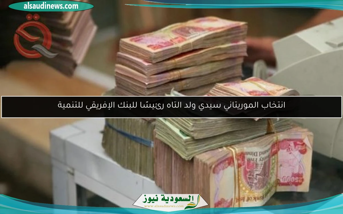 انتخاب الموريتاني سيدي ولد التاه رئيسًا للبنك الإفريقي للتنمية