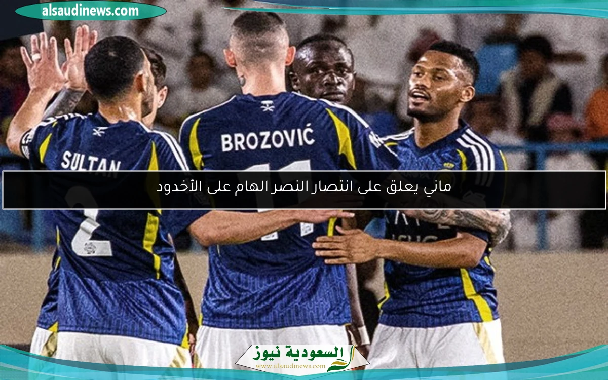 ماني يعلق على انتصار النصر الهام على الأخدود