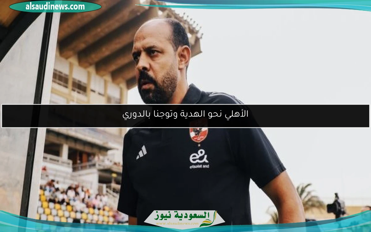 الأهلي نحو الهدية وتوجنا بالدوري