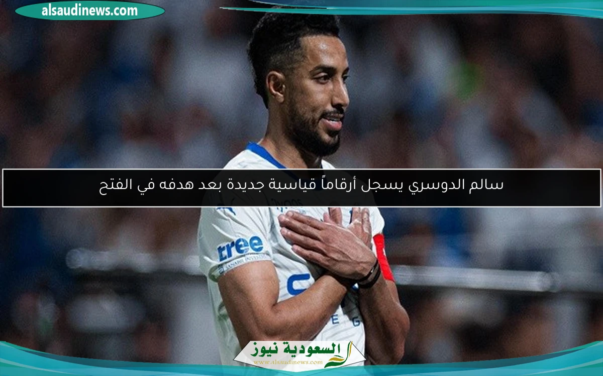 سالم الدوسري يسجل أرقاماً قياسية جديدة بعد هدفه في الفتح