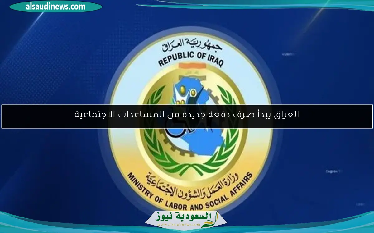 العراق يبدأ صرف دفعة جديدة من المساعدات الاجتماعية