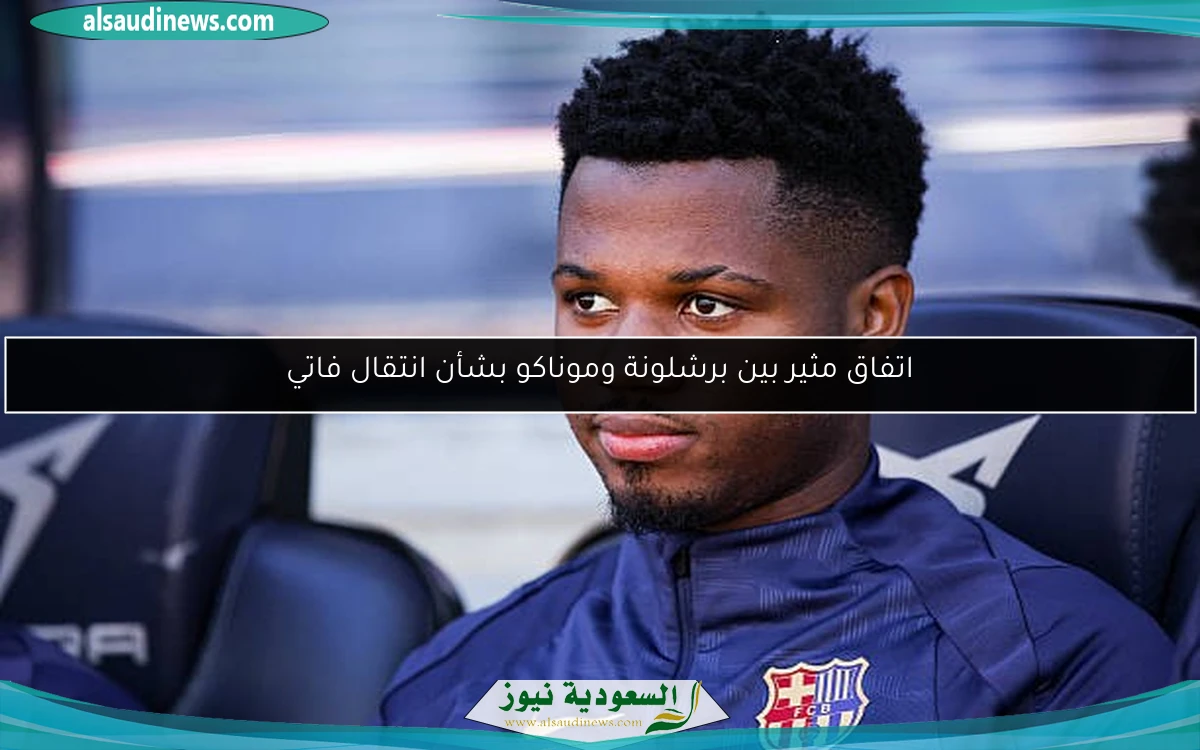 اتفاق مثير بين برشلونة وموناكو بشأن انتقال فاتي