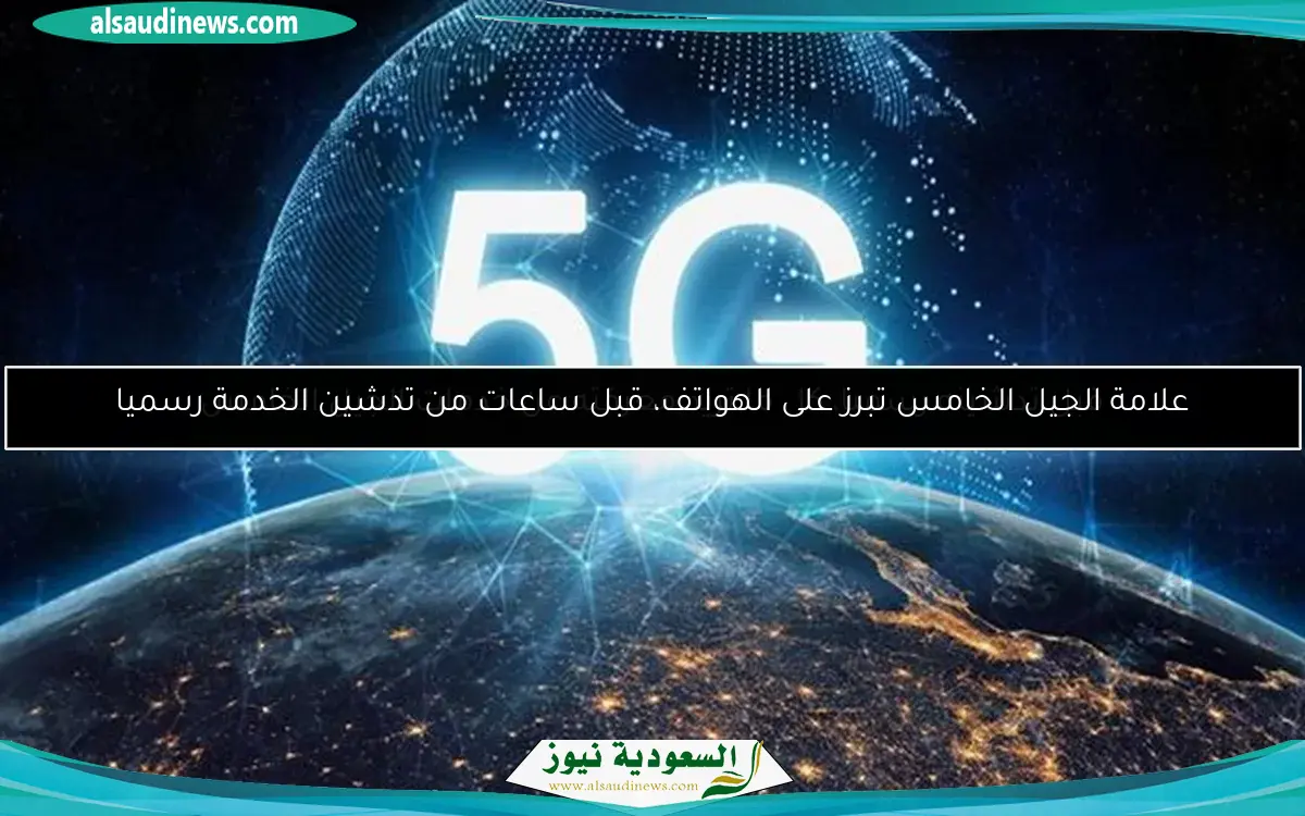 قبل تدشينه رسميا، كل ما تريد معرفته عن خدمات الجيل الخامس