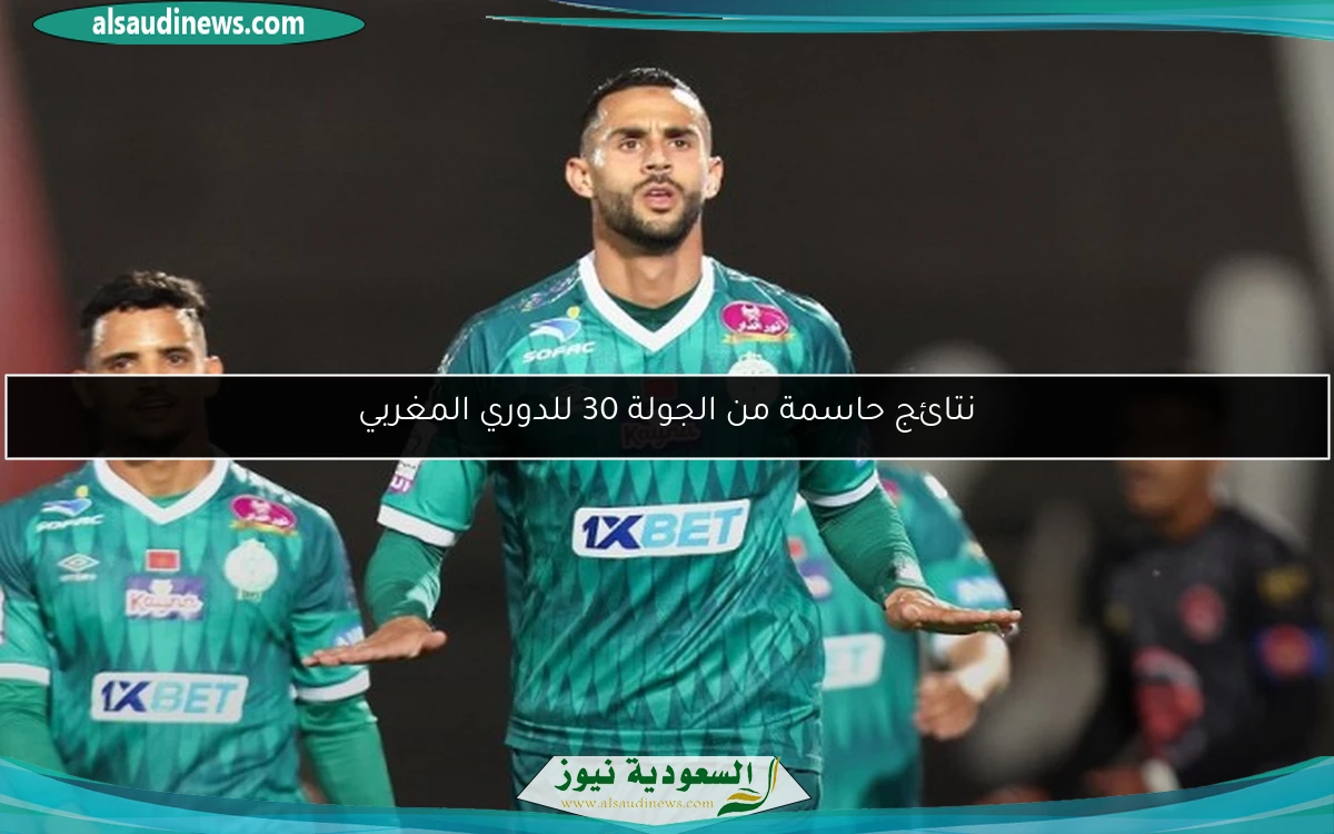نتائج حاسمة من الجولة 30 للدوري المغربي