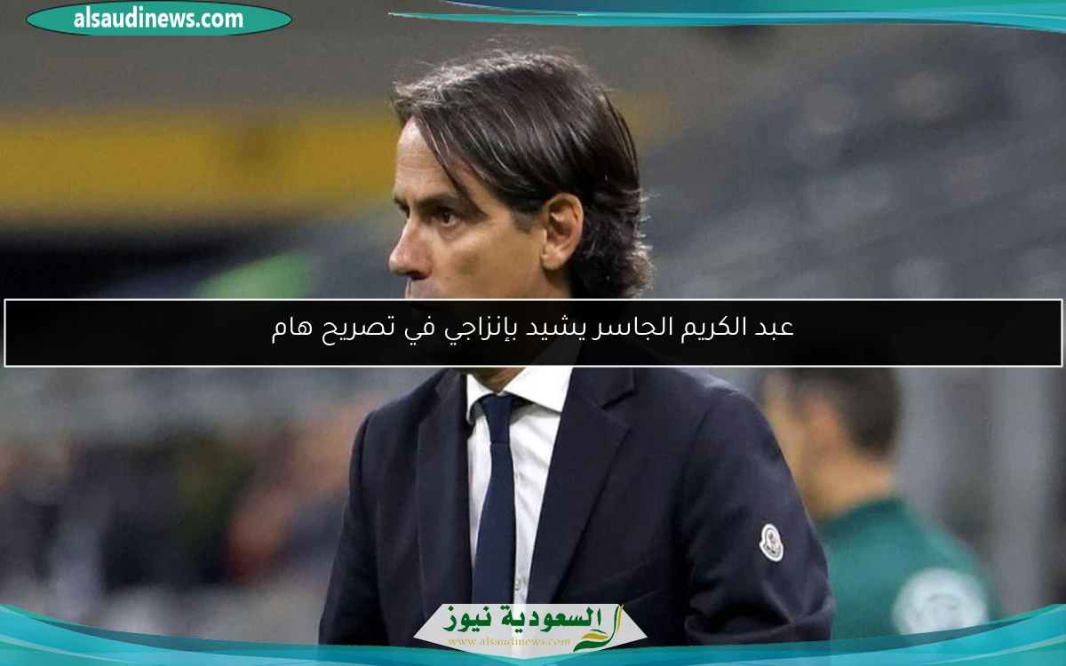 عبد الكريم الجاسر يشيد بإنزاجي في تصريح هام