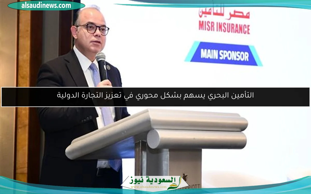 التأمين البحري يسهم بشكل محوري في تعزيز التجارة الدولية