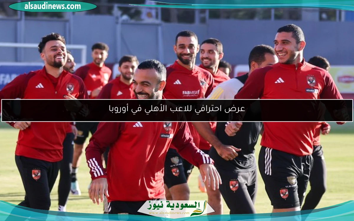 عرض احترافي للاعب الأهلي في أوروبا
