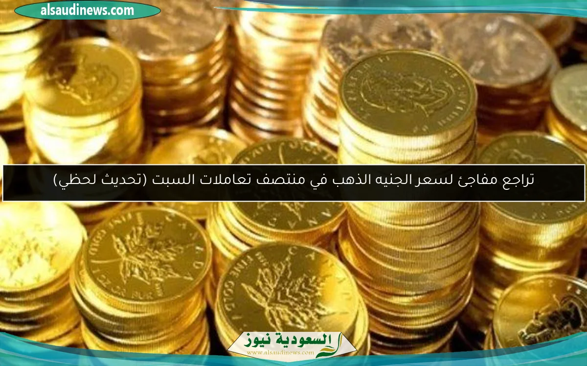 تراجع مفاجئ لسعر الجنيه الذهب في منتصف تعاملات السبت (تحديث لحظي)