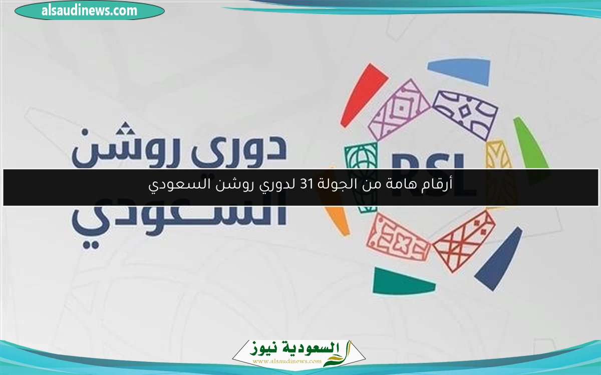أرقام هامة من الجولة 31 لدوري روشن السعودي