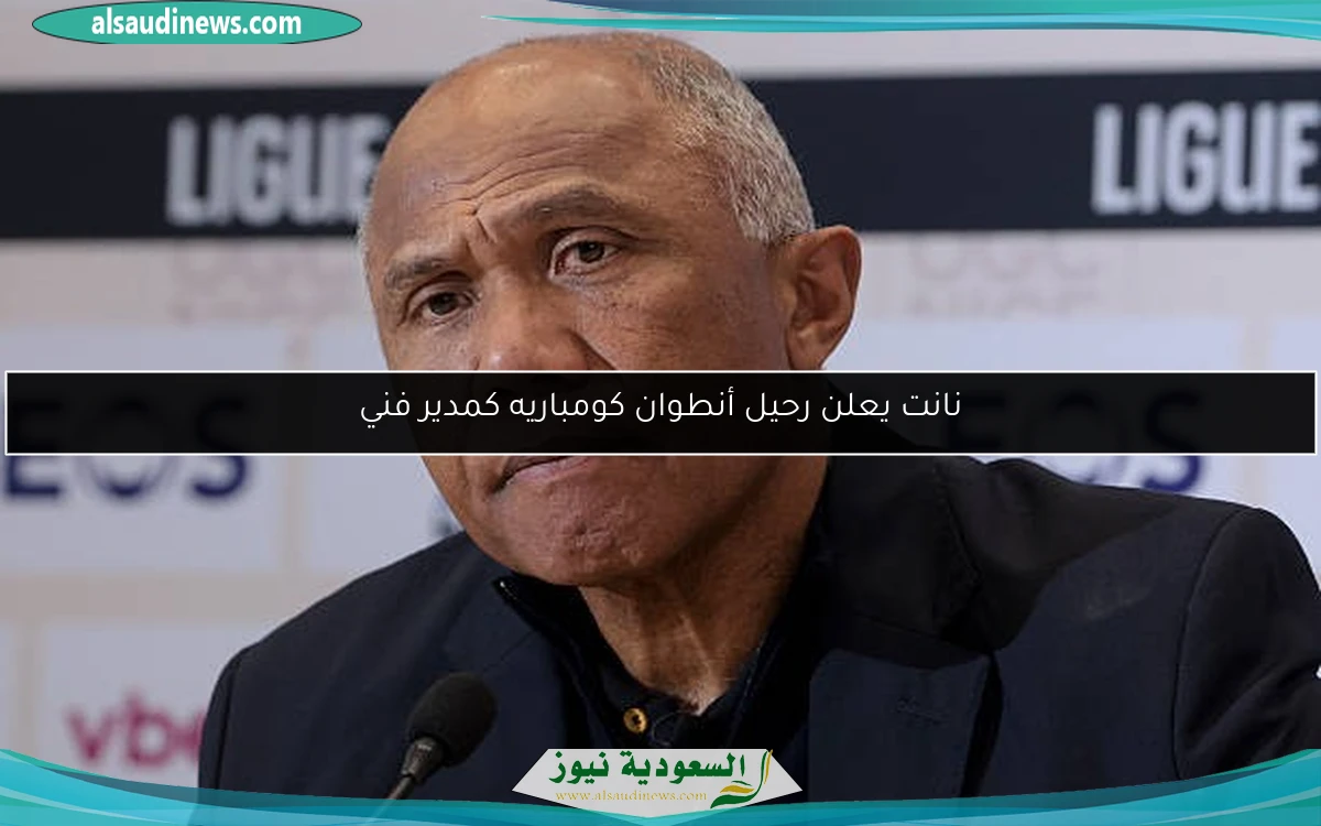 نانت يعلن رحيل أنطوان كومباريه كمدير فني