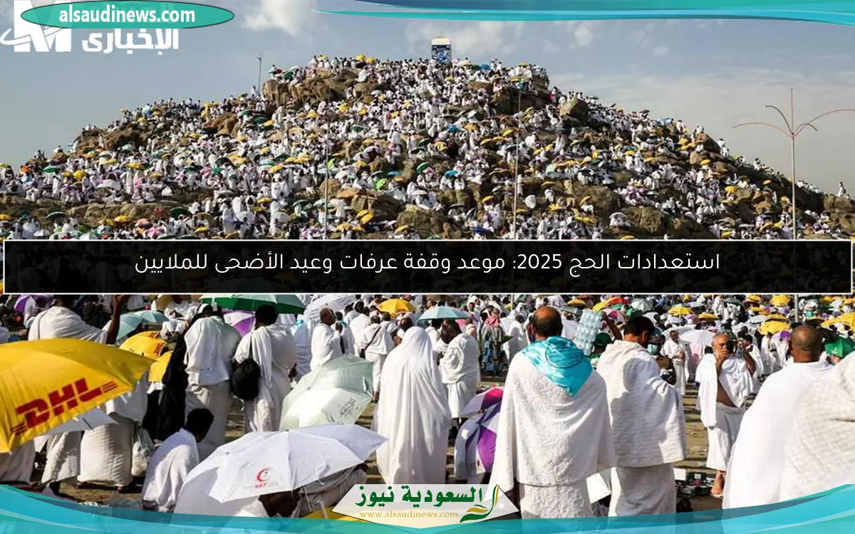 استعدادات الحج 2025: موعد وقفة عرفات وعيد الأضحى للملايين