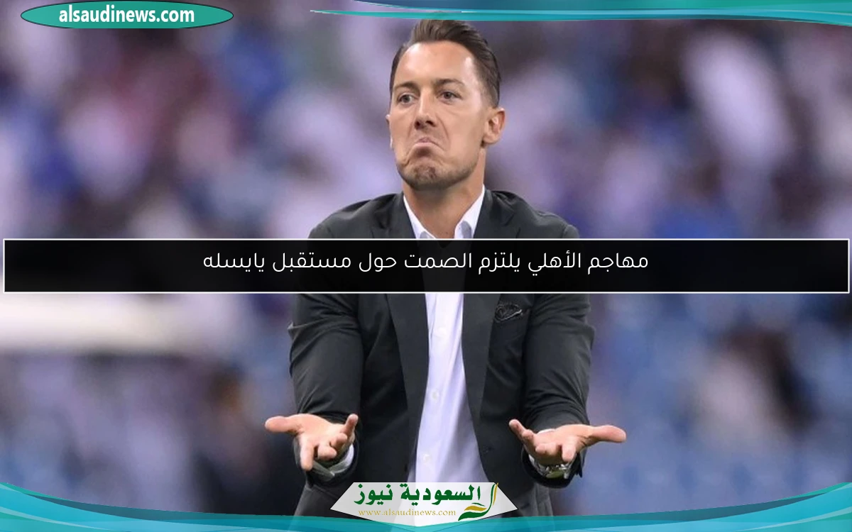 مهاجم الأهلي يلتزم الصمت حول مستقبل يايسله