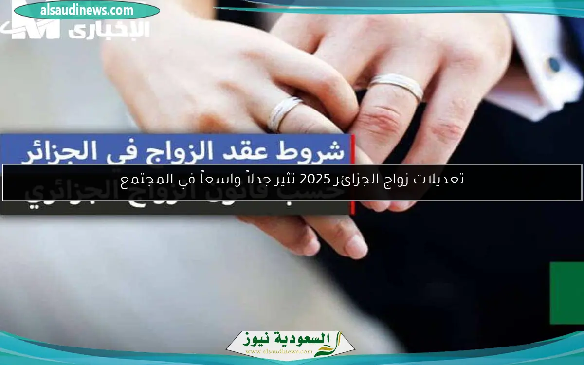 تعديلات زواج الجزائر 2025 تثير جدلاً واسعاً في المجتمع