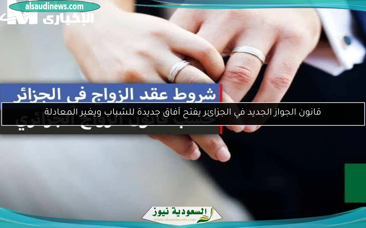 قانون الجواز الجديد في الجزائر يفتح آفاق جديدة للشباب ويغير المعادلة