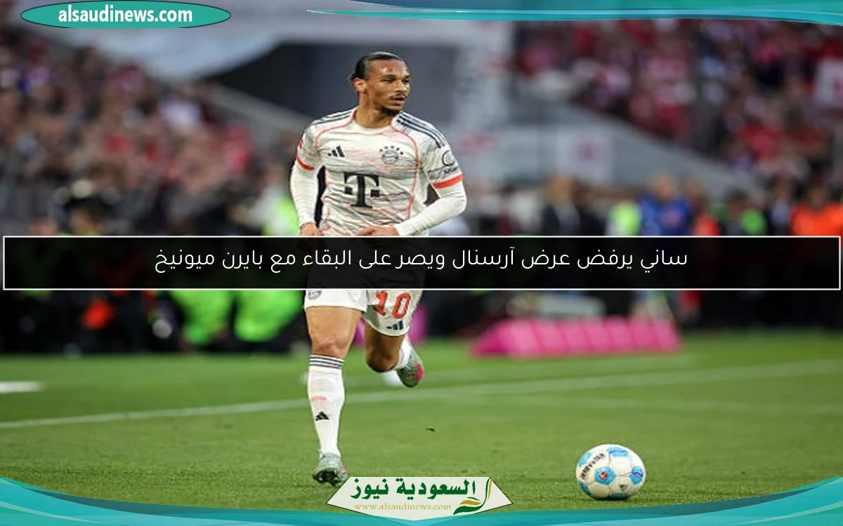 ساني يرفض عرض آرسنال ويصر على البقاء مع بايرن ميونيخ