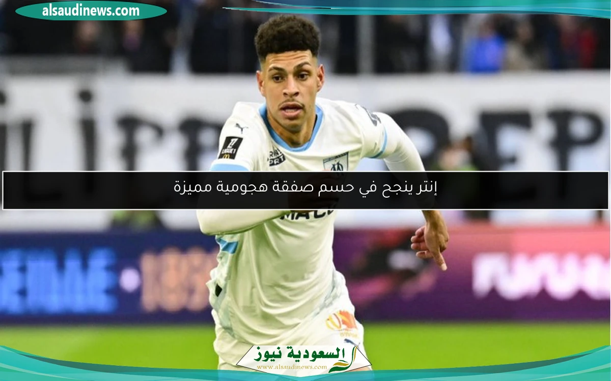 إنتر ينجح في حسم صفقة هجومية مميزة