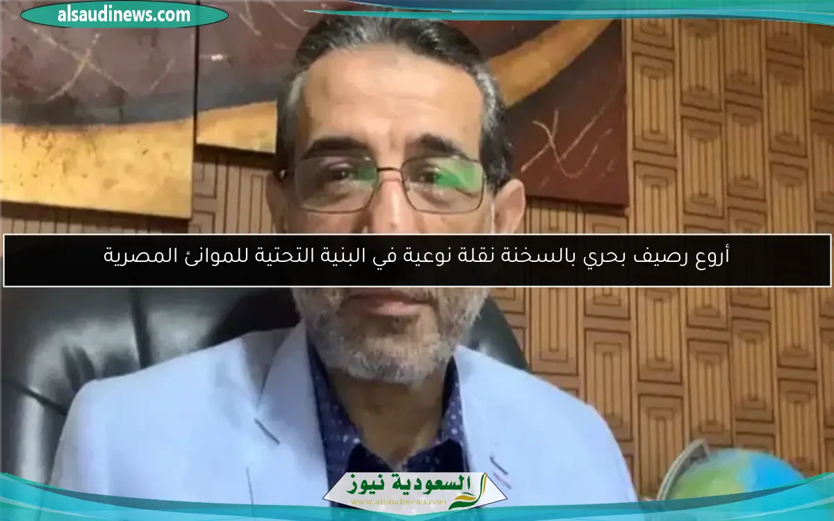 أروع رصيف بحري بالسخنة نقلة نوعية في البنية التحتية للموانئ المصرية