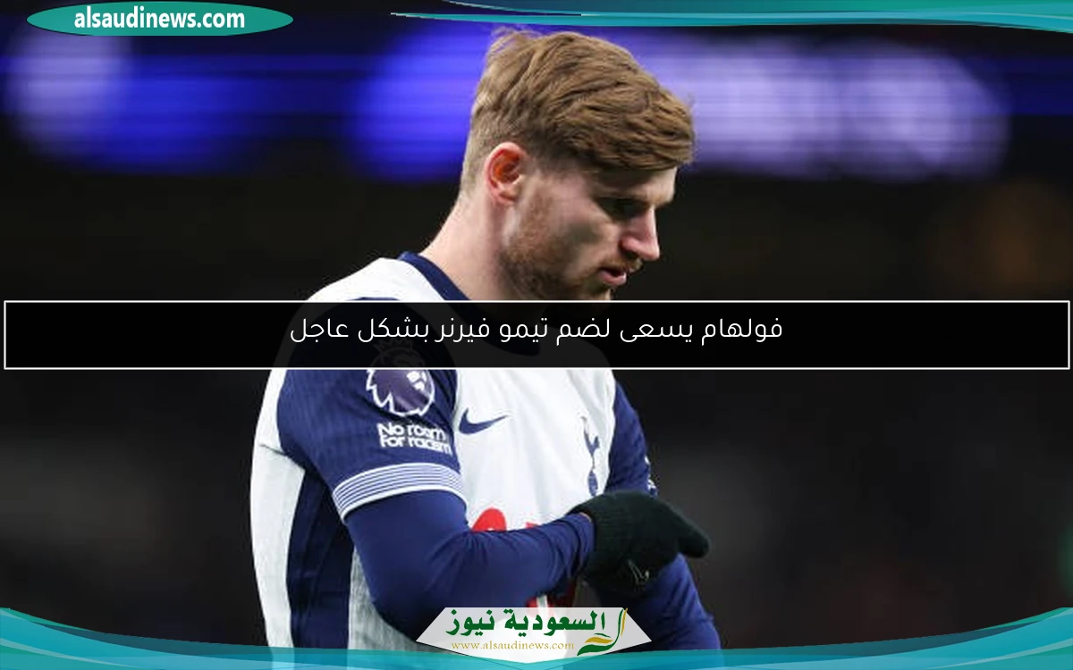 فولهام يسعى لضم تيمو فيرنر بشكل عاجل