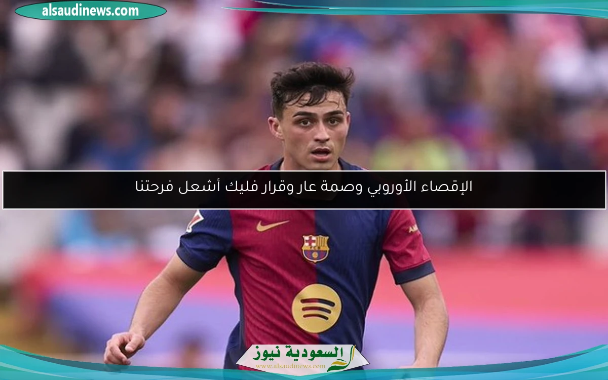الإقصاء الأوروبي وصمة عار وقرار فليك أشعل فرحتنا