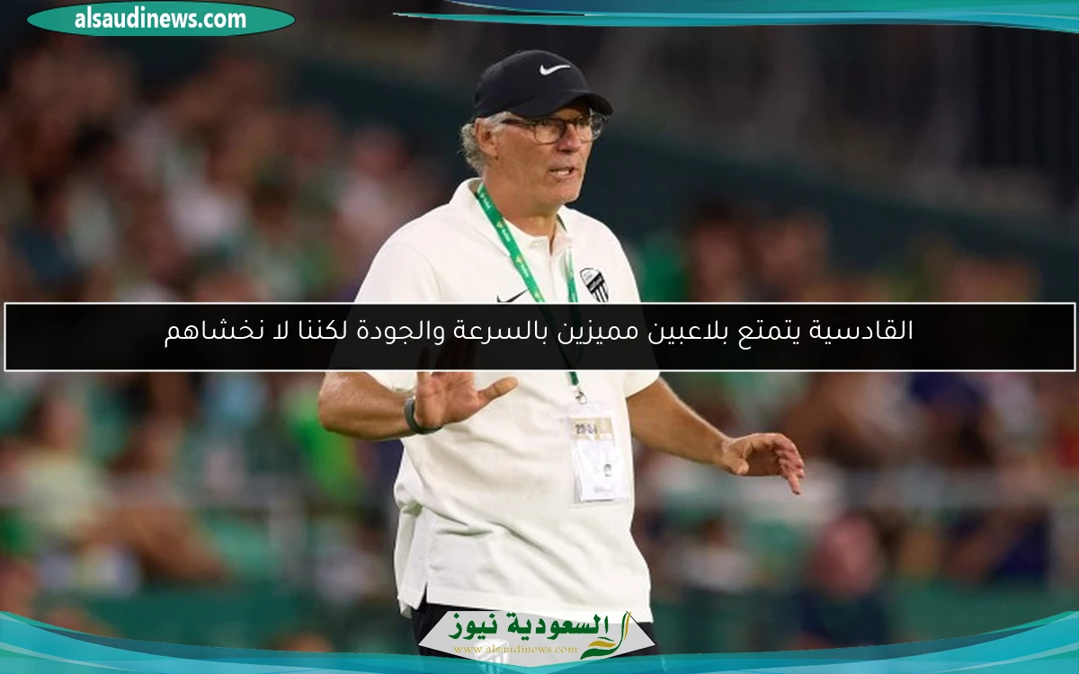 القادسية يتمتع بلاعبين مميزين بالسرعة والجودة لكننا لا نخشاهم