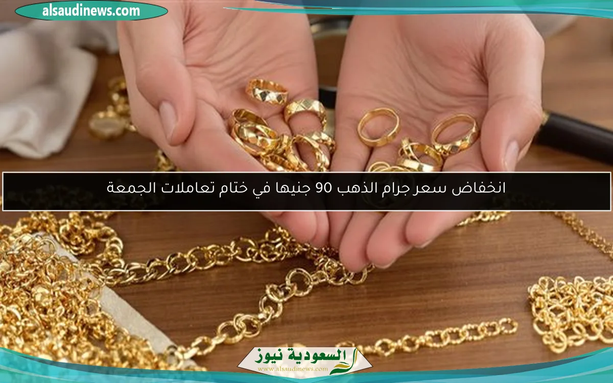 انخفاض سعر جرام الذهب 90 جنيها في ختام تعاملات الجمعة