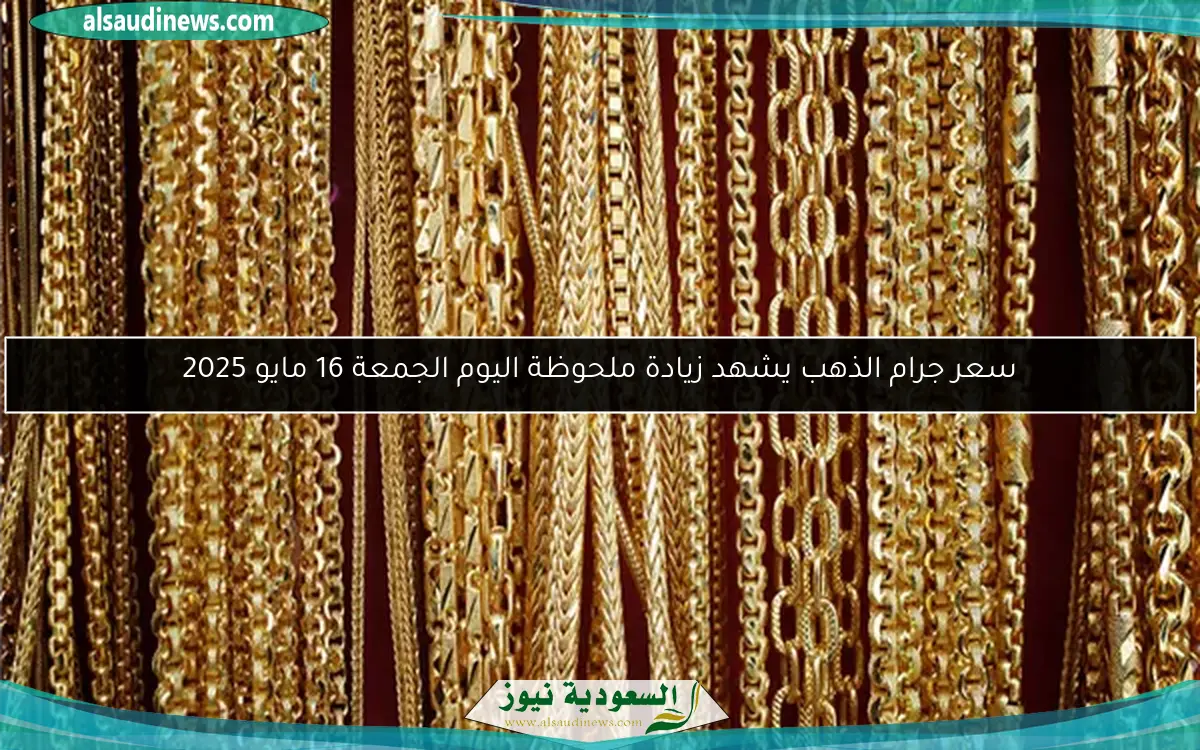 سعر جرام الذهب يشهد زيادة ملحوظة اليوم الجمعة 16 مايو 2025