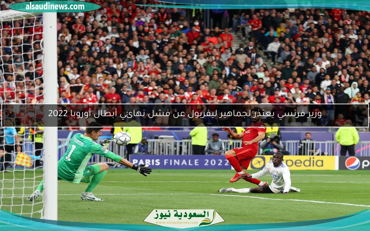 وزير فرنسي يعتذر لجماهير ليفربول عن فشل نهائي أبطال أوروبا 2022