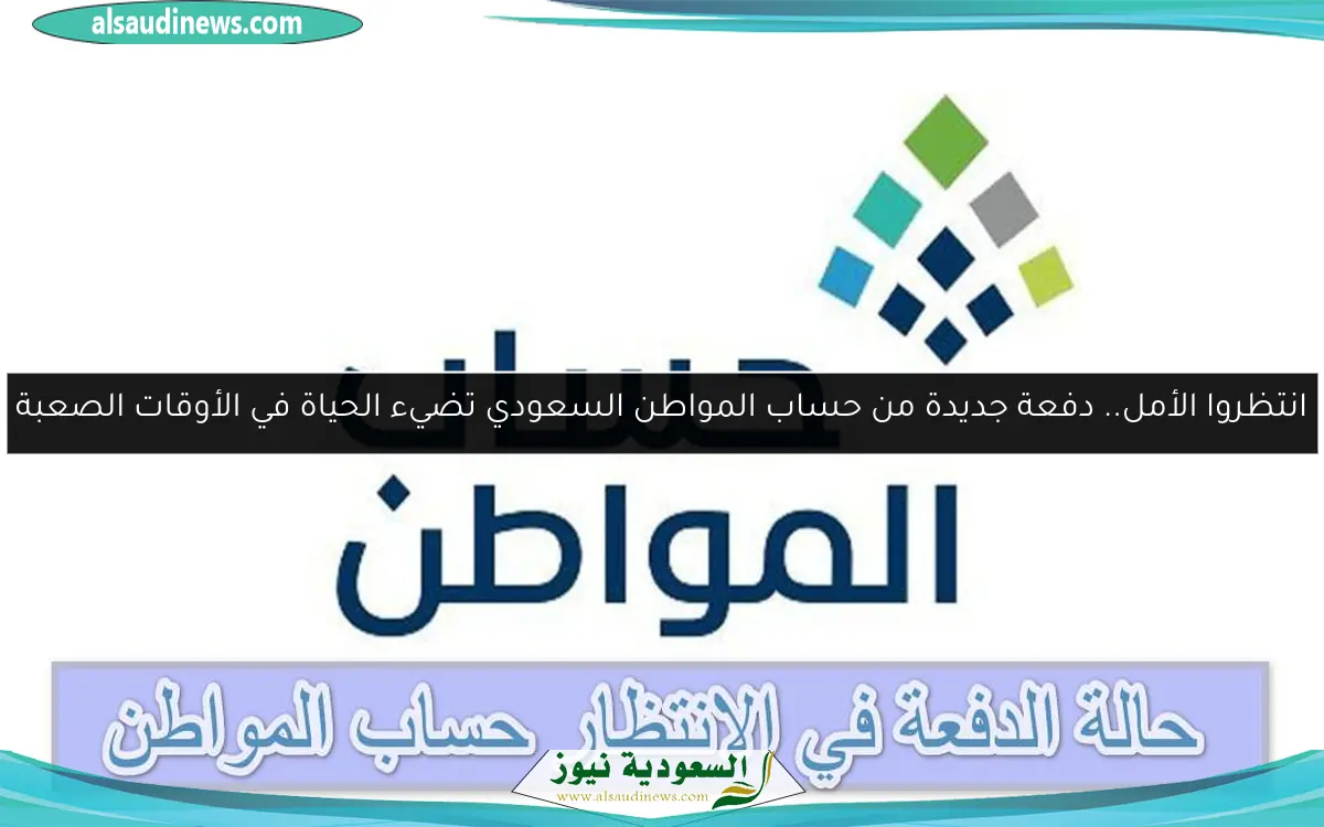 انتظروا الأمل.. دفعة جديدة من حساب المواطن السعودي تضيء الحياة في الأوقات الصعبة