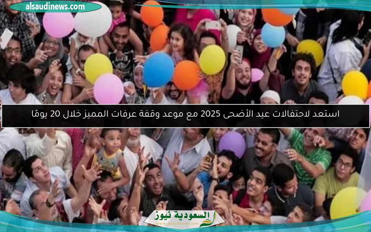 استعد لاحتفالات عيد الأضحى 2025 مع موعد وقفة عرفات المميز خلال 20 يومًا