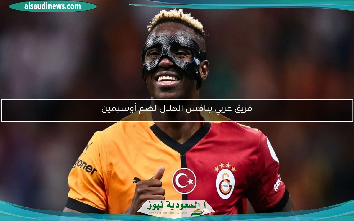 فريق عربي ينافس الهلال لضم أوسيمين