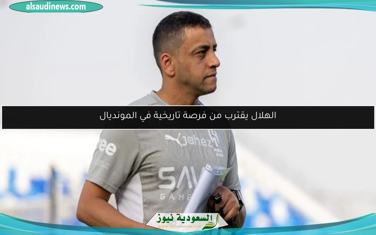 الهلال يقترب من فرصة تاريخية في المونديال