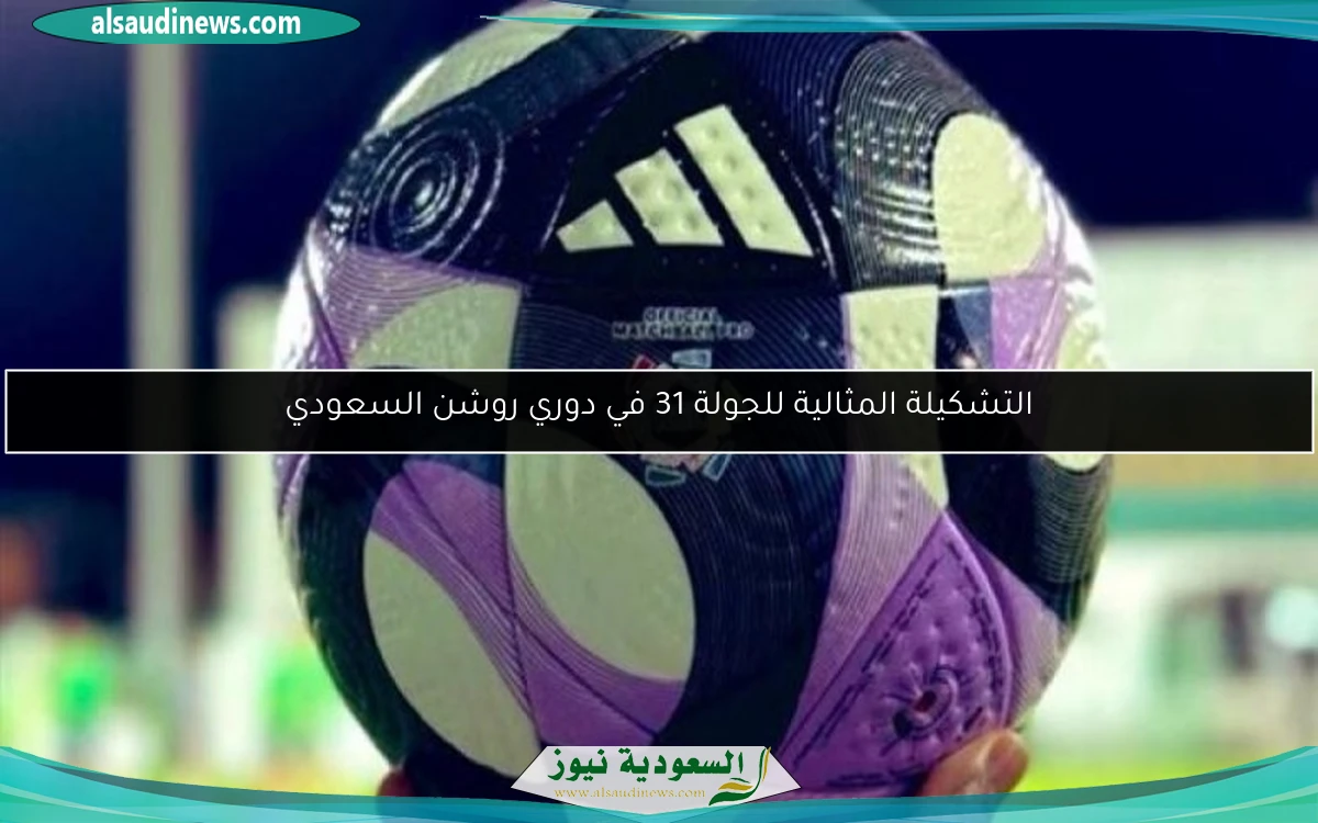 التشكيلة المثالية للجولة 31 في دوري روشن السعودي