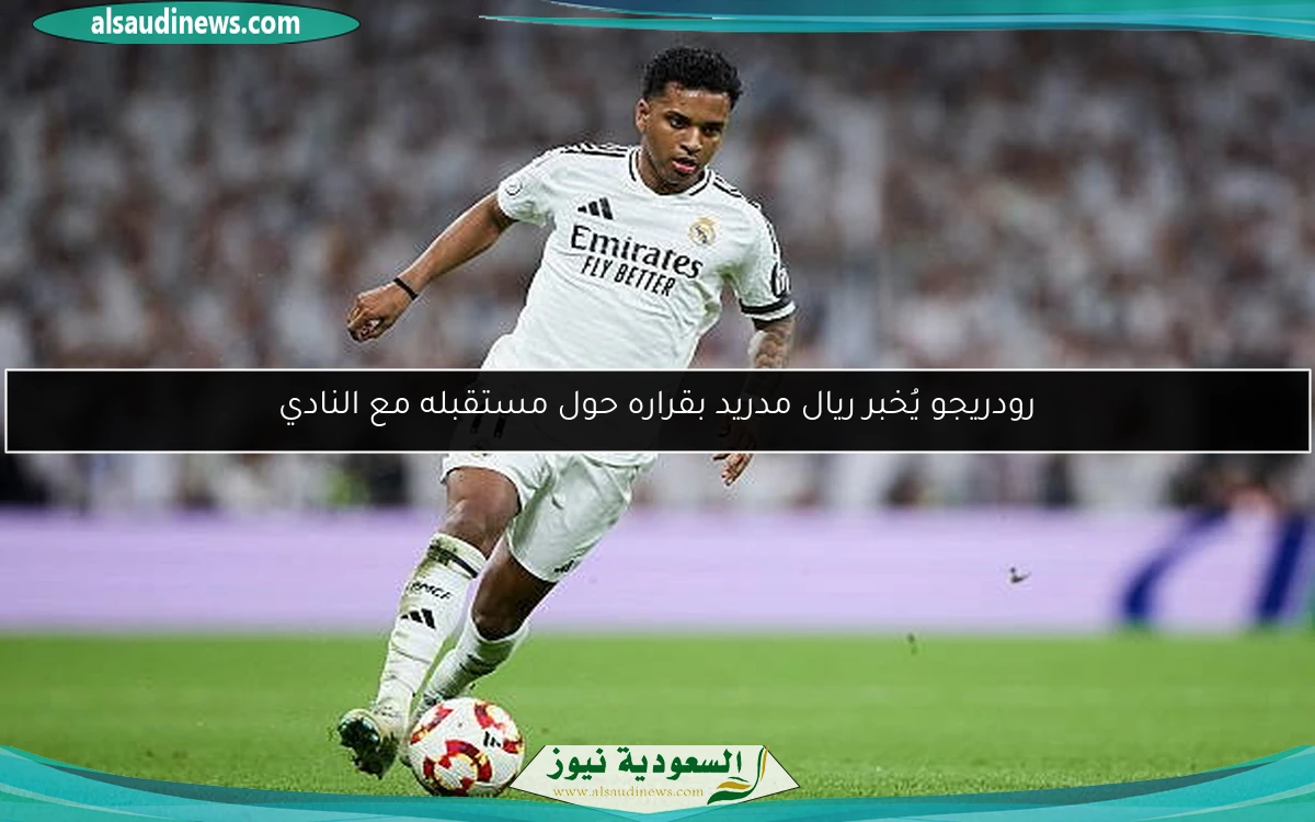 رودريجو يُخبر ريال مدريد بقراره حول مستقبله مع النادي