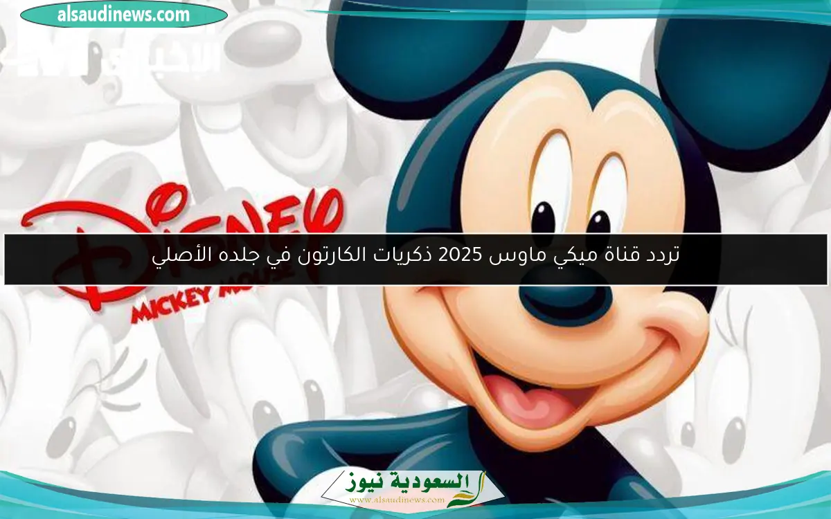 تردد قناة ميكي ماوس 2025 ذكريات الكارتون في جلده الأصلي