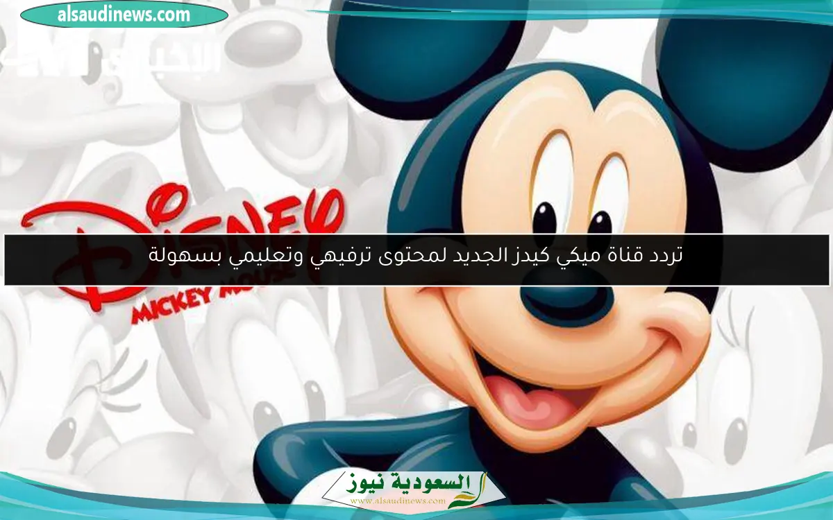 تردد ميكي كيدز للأطفال يبهج العين ويغمر الشاشة في عالم الكرتون