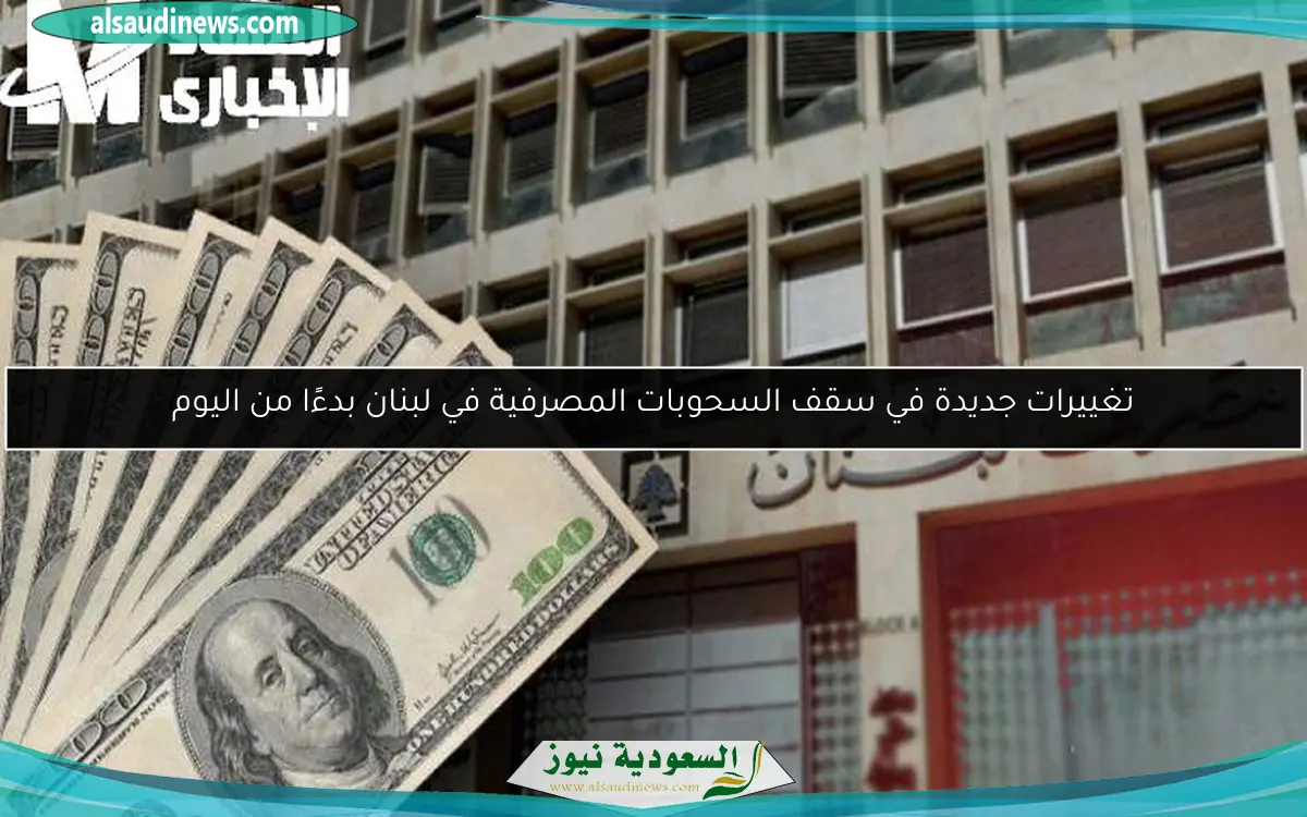 تغييرات جديدة في سقف السحوبات المصرفية في لبنان بدءًا من اليوم