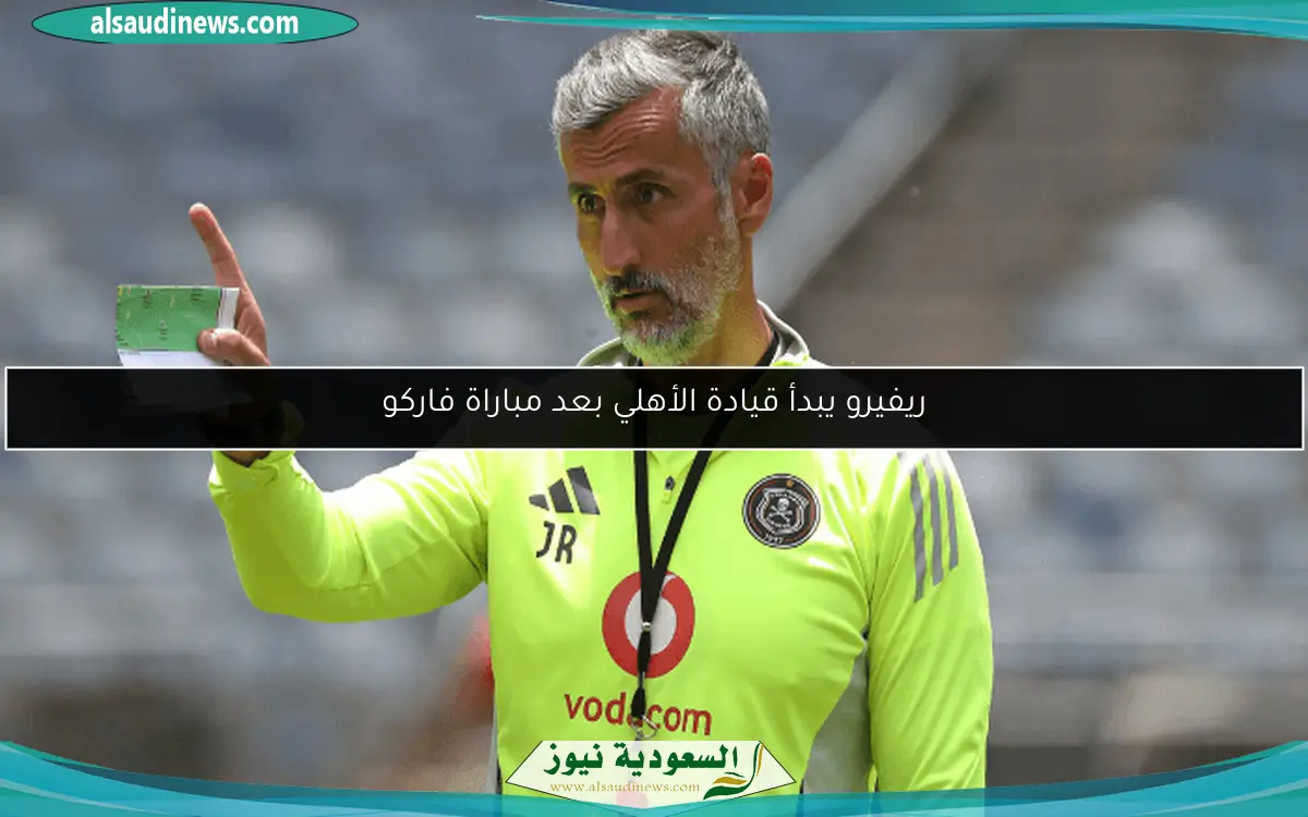 ريفيرو يبدأ قيادة الأهلي بعد مباراة فاركو