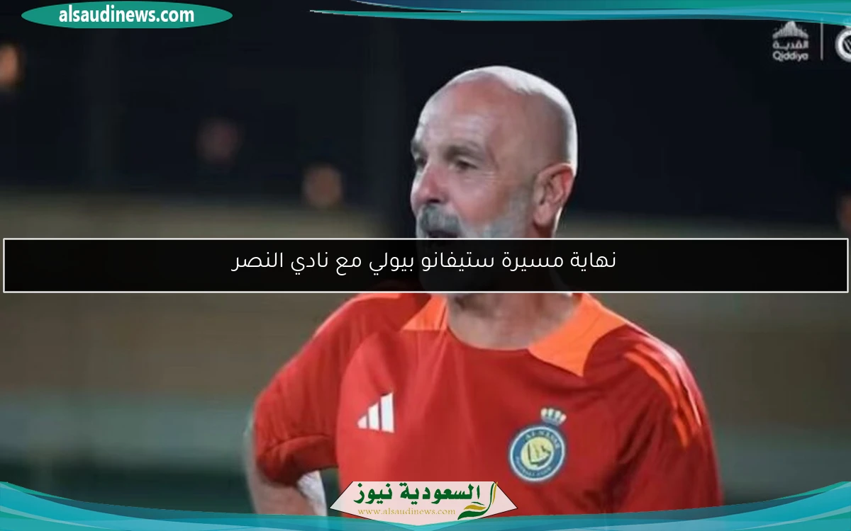 نهاية مسيرة ستيفانو بيولي مع نادي النصر
