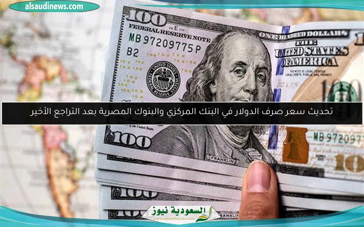 تحديث سعر صرف الدولار في البنك المركزي والبنوك المصرية بعد التراجع الأخير