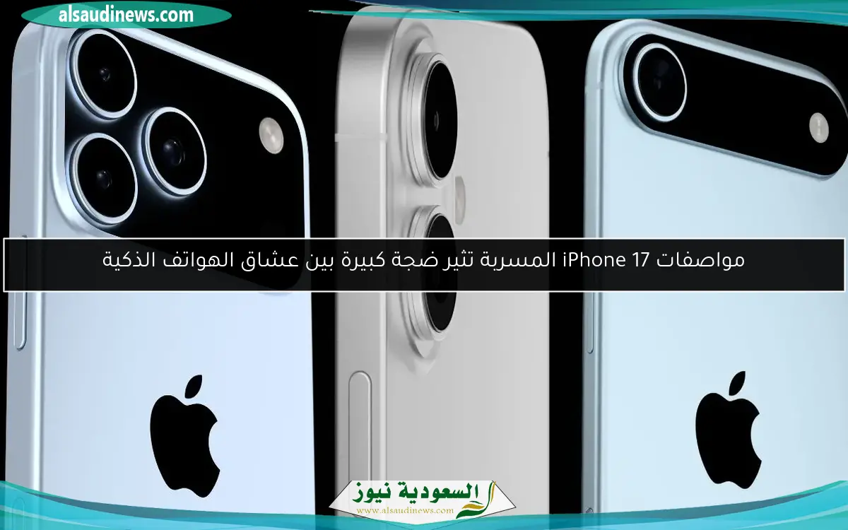 مواصفات iPhone 17 المسربة تثير ضجة كبيرة بين عشاق الهواتف الذكية