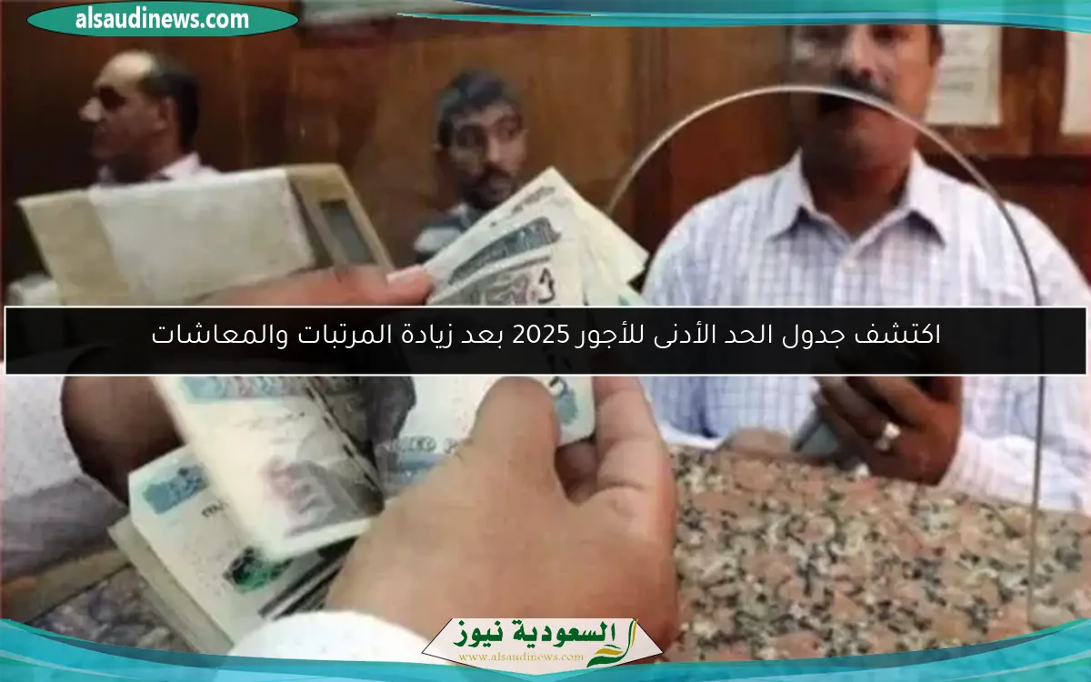 اكتشف جدول الحد الأدنى للأجور 2025 بعد زيادة المرتبات والمعاشات