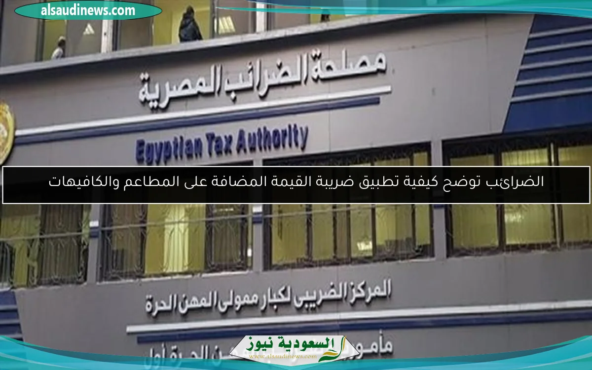 الضرائب توضح كيفية تطبيق ضريبة القيمة المضافة على المطاعم والكافيهات